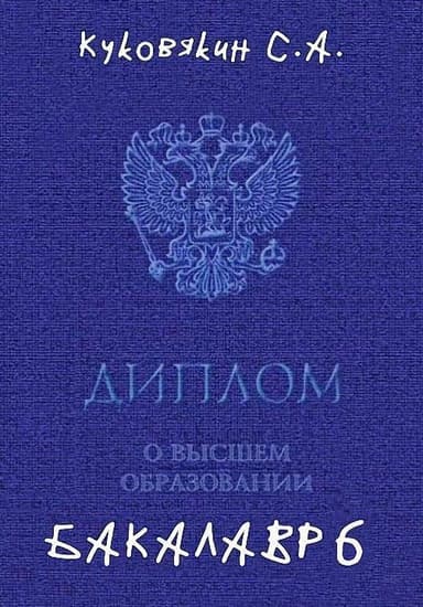 Бакалавр 6 (СИ)