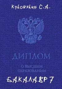 Бакалавр 7 (СИ)