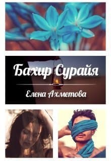 Бахир Сурайя (СИ)
