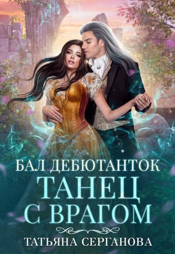 Бал дебютанток. Танец с врагом (СИ)