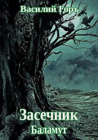 Баламут (СИ)