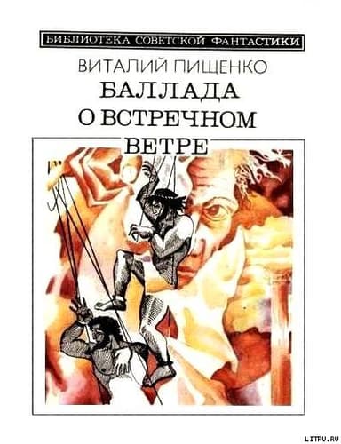 Баллада о встречном ветре (сборник)