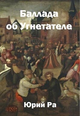 Баллада об Угнетателе (СИ)