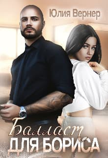 Балласт для Бориса (СИ)
