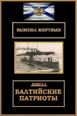 Балтийские патриоты (СИ)