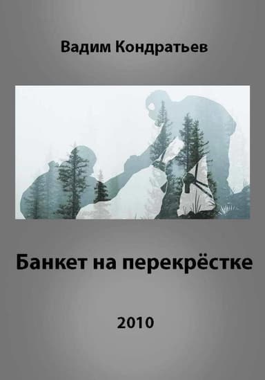 Банкет на перекрёстке (СИ)