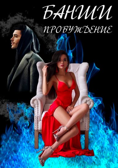 Банши. Пробуждение (СИ)