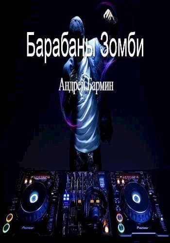 Барабаны зомби (СИ)