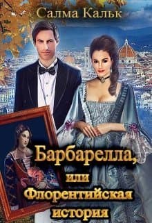 Барбарелла, или Флорентийская история (СИ)