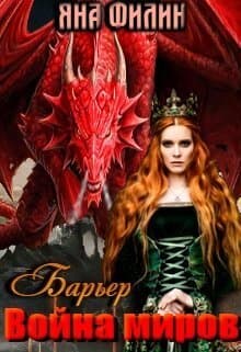 Барьер. Война миров (СИ)