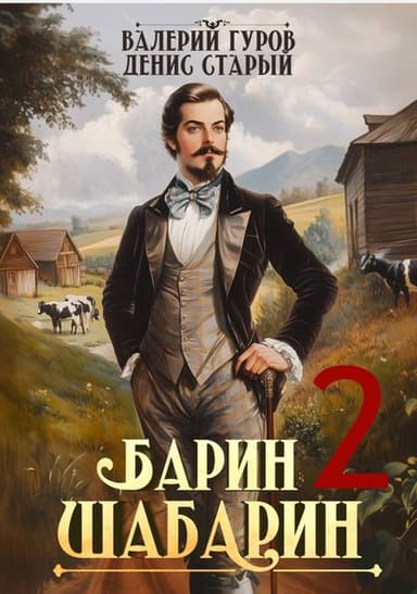 Барин-Шабарин 2