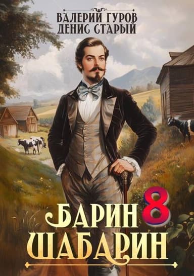 Барин-Шабарин 8