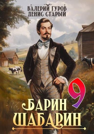 Барин-Шабарин 9