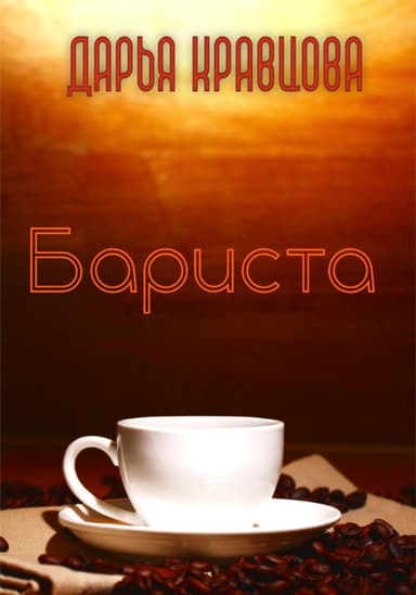Бариста