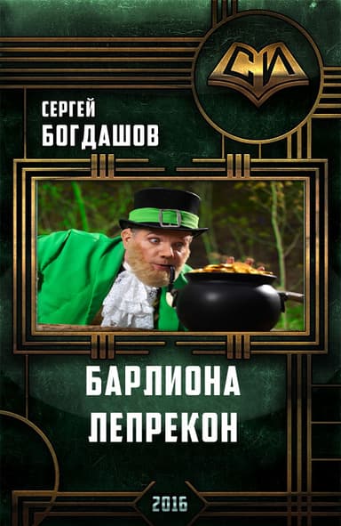 Барлиона. Лепрекон