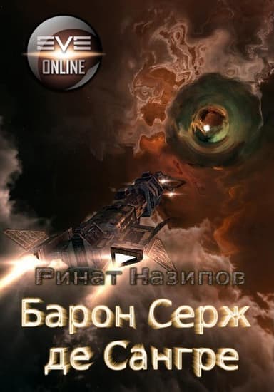 Барон Серж де Сангре (СИ)