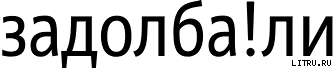 Bash.org.ru Задолба!ли ## 1 – 1000