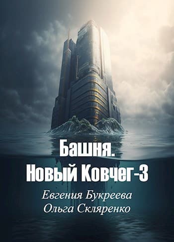 Башня. Новый Ковчег-3