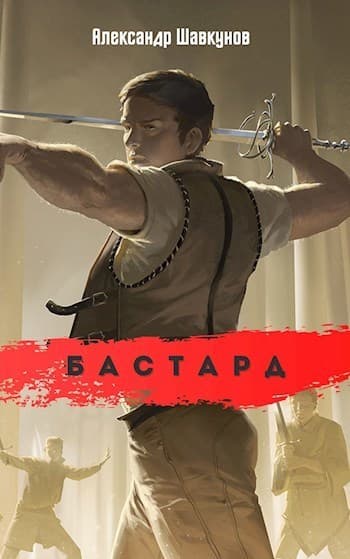 Бастард (СИ)