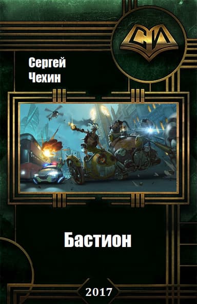 Бастион (СИ)