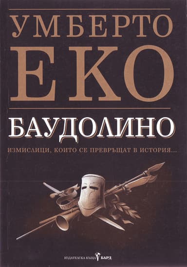Баудолино
