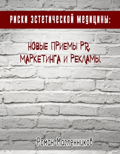 Риски эстетической медицины: Новые приемы PR, маркетинга и рекламы