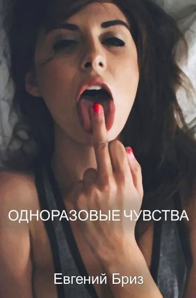 Одноразовые чувства
