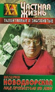 Над пропастью во лжи