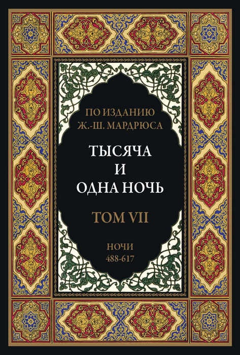 Тысяча и одна ночь. В 12 томах