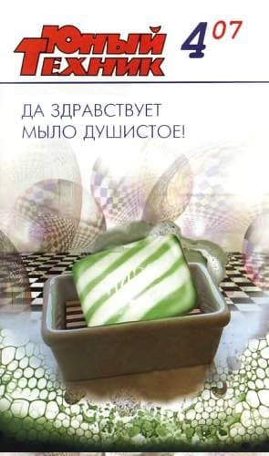 Юный техник, 2007 № 04
