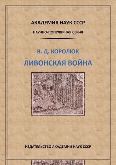 Ливонская война