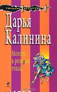 Монстр в розовых очках