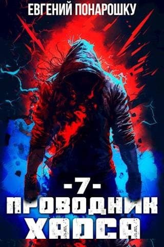 Проводник Хаоса. Книга 7
