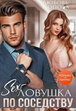 Секс-ловушка по соседству
