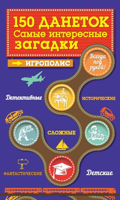 150 данеток. Самые интересные загадки