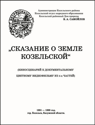 СКАЗАНИЕ О ЗЕМЛЕ КОЗЕЛЬСКОЙ