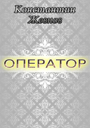 Оператор (СИ)