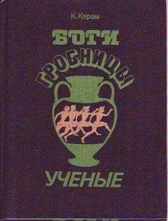 Боги, гробницы и ученые