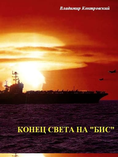 Конец света на «бис»