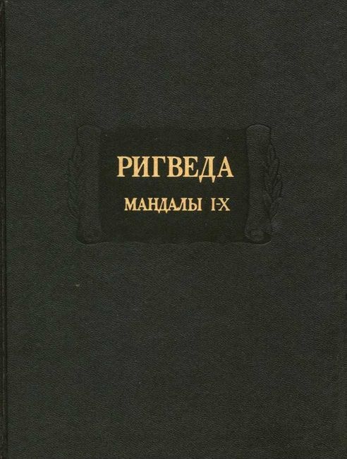 Ригведа