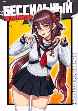 БЧ. Том 6 (СИ)