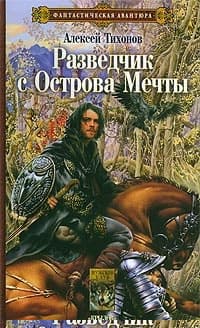 Разведчик с Острова Мечты