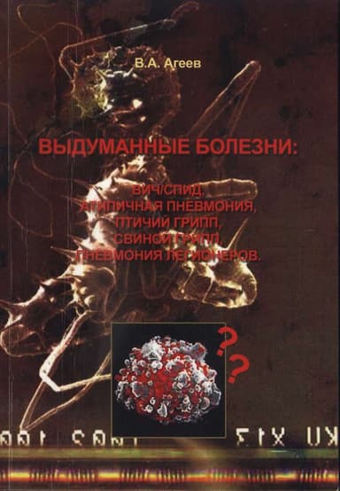 Выдуманные болезни