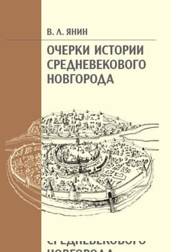 Очерки истории средневекового Новгорода