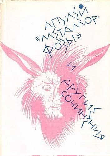 «Метаморфозы» и другие сочинения