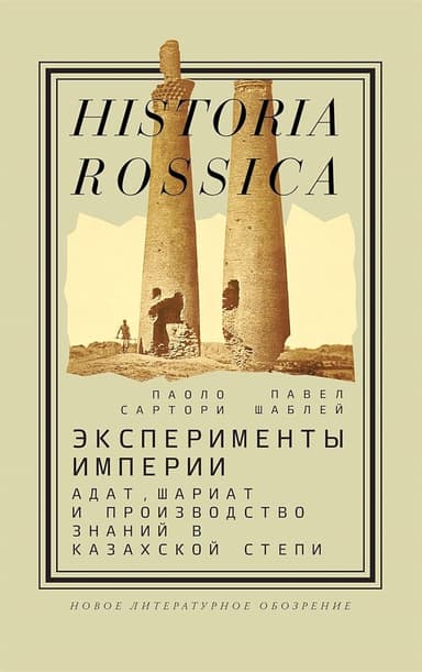 Эксперименты империи. Адат, шариат и производство знаний в Казахской степи