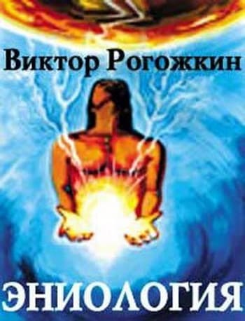 Эниология