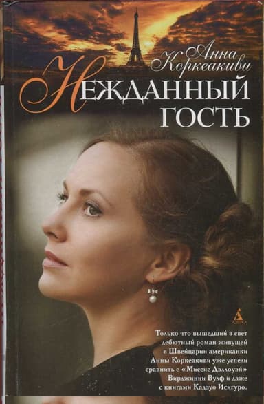 Нежданный гость