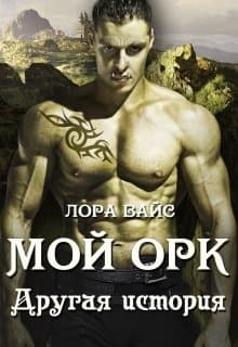 Мой Орк. Другая история