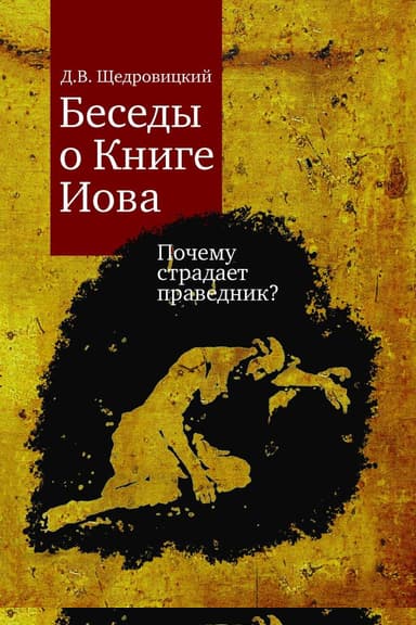 Беседы о Книге Иова. Почему страдает праведник?